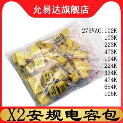 X2安规电容包 元件包275VAC 102K~105K 0.1UF 0.22UF 10种每种5只