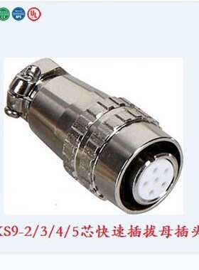 宁波重强插头XS9快速插头Maojwei Sinocontec 快速插拔母插头A