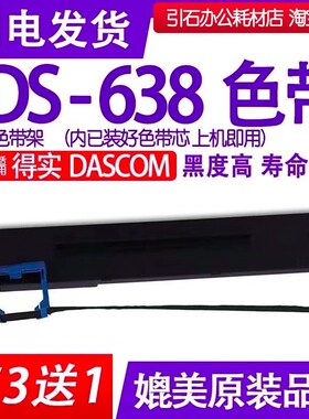 DS638色带适用得实DASCOM DS-638针式打印机色带架碳带墨盒色带芯