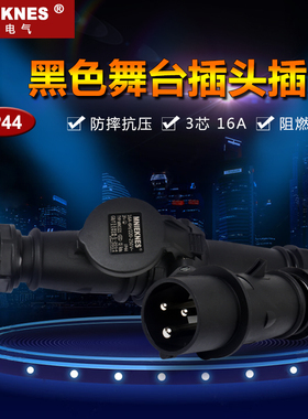 IP44黑色舞台灯光电源3芯16A/32A防水工业航空插头耦合器插座220v
