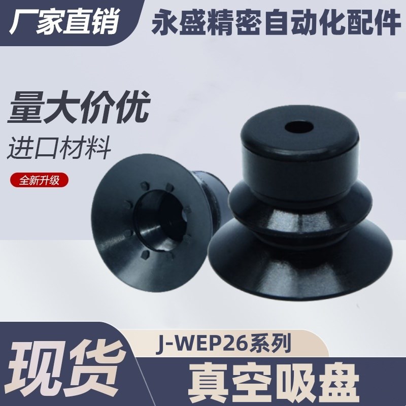 真空吸盘J-WEP26-d10/J-WEP26-d20/J-WEP26-d30/d40/d50