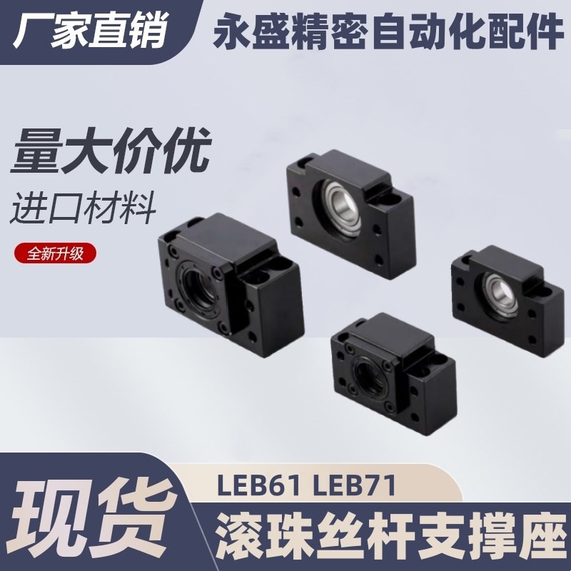 LEB61 LEB71 -10 12 15 17 20 25 30轴承固定座滚珠丝杆支撑座SET