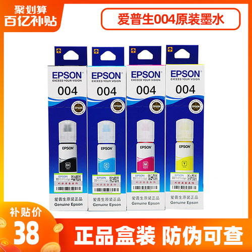 爱普生004原装墨水L3253 L3251 L3256 L3258 L3156 L3119 L3218