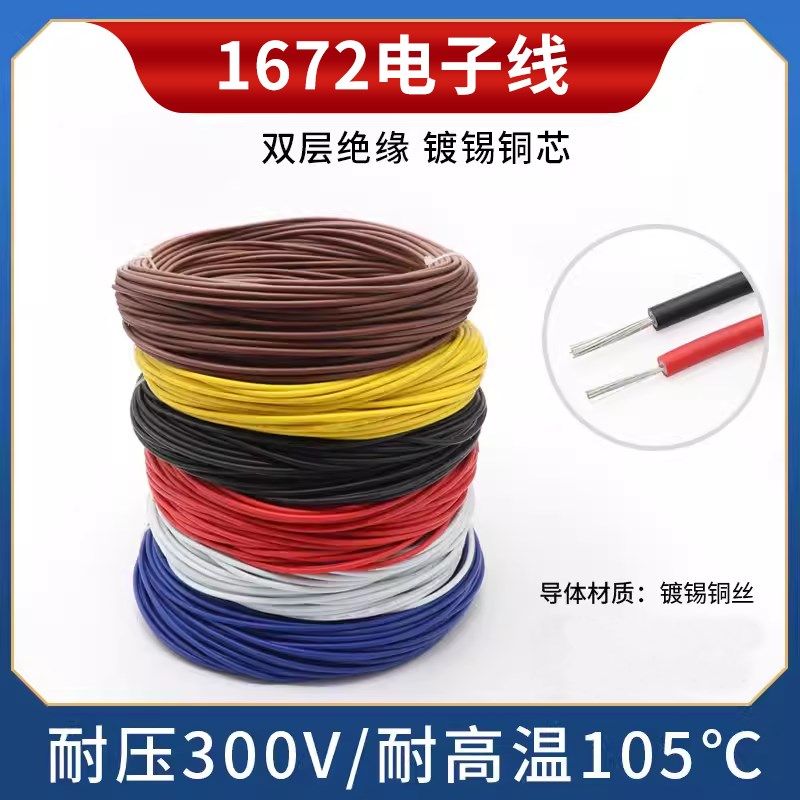 1672双层绝缘电子线16 18 20 22 2426AWG 镀锡铜仪器设备连接线