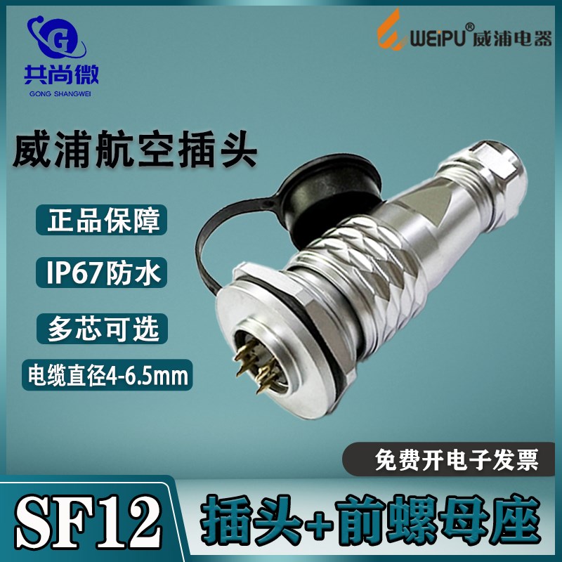 威浦防水航空插头SF12 23芯4芯5芯6芯7芯9芯 前螺母插座SF1215/S