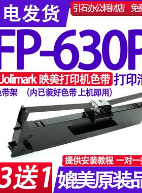 FP630P色带 适用Jolimark映美FP-630P色带架 针式打印机墨盒碳带