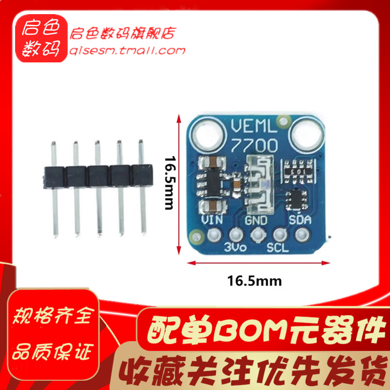 VEML7700环境光传感器模块16位 I2C接口光亮光线传感器 FOR QWIIC