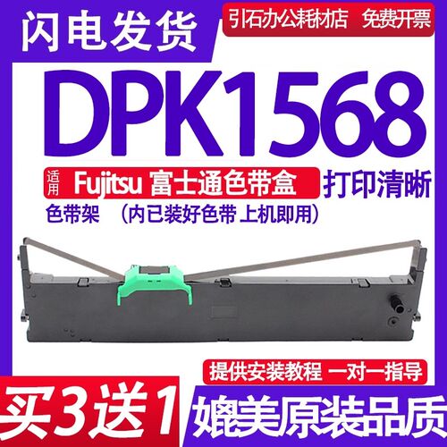DPK1568色带 适用Fujitsu富士通DPK1568色带架针式打印机墨盒框架