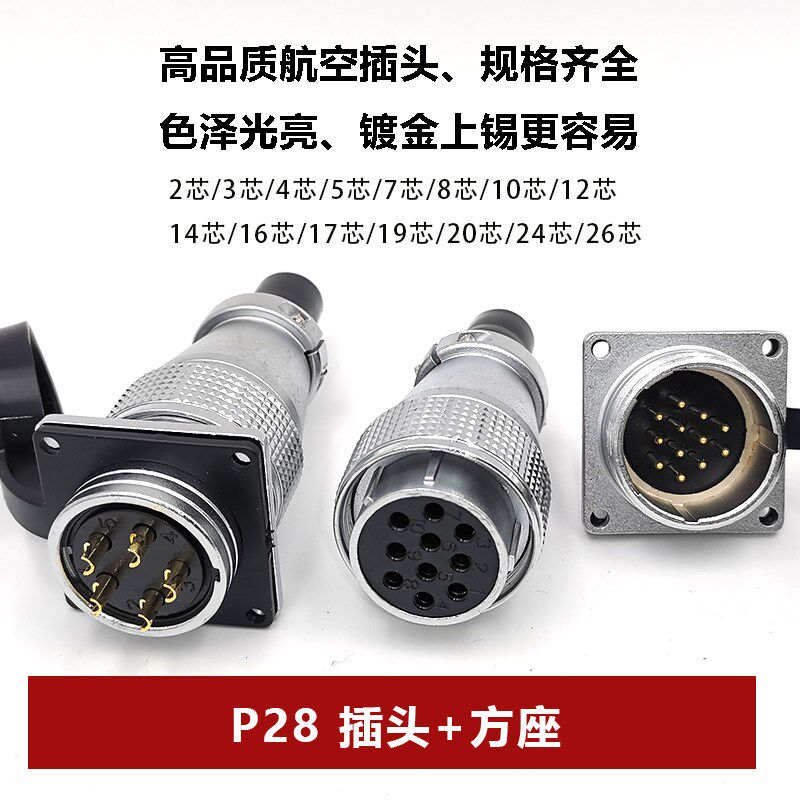 航空母插头P28-2 3 4 5 7 8孔10芯12 14 16 17 19 20 24 26针方座