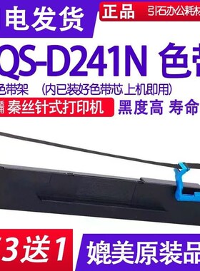 适用秦丝QS-D241N色带架进销存云打印机 printer ribbon黑色black