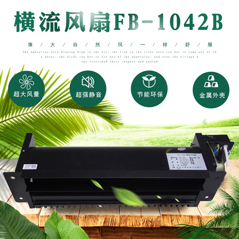 恒达电梯横流式风扇FB-1042B轿厢轿顶贯流风机HD日立H型T型排风扇