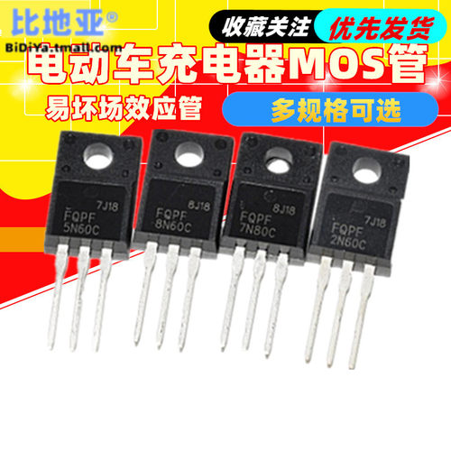 电动车充电器易坏场效应管MOS管10N60 7N65 18N60 18N65 开关管等