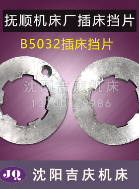 抚顺机床厂插床配件 B5032 B5020  挡片 档片  摩擦片 外径90