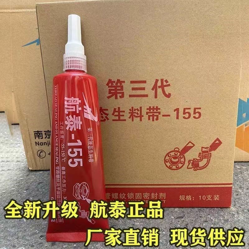 【升级款】航泰155第三代速干厌氧胶管道螺纹液态生料带耐高温