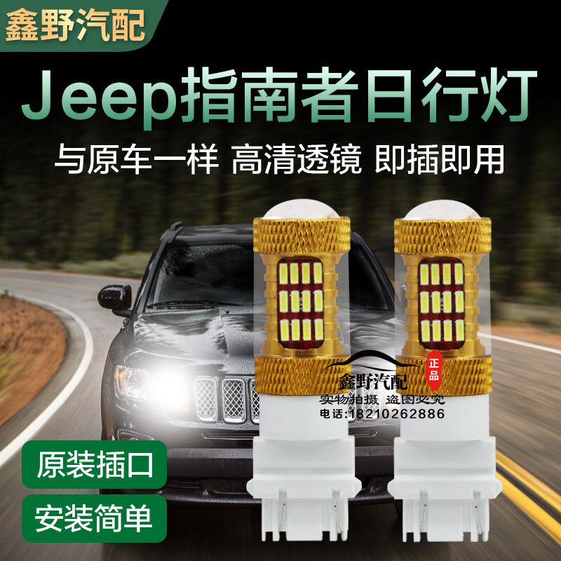 适配JEEP吉普指南者LED日行灯指南者日间行车灯大切诺基大灯灯泡