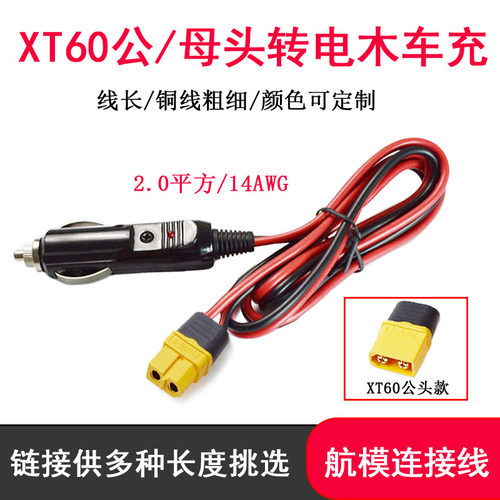 电木车充公头转XT60公母头车载电源线大电流移动储能电源充电线