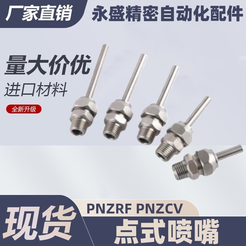 点式喷嘴 PNZRF/PNZCV 1/2/3/4/5-3-4-6-8-10-10-15-30-50-75-100