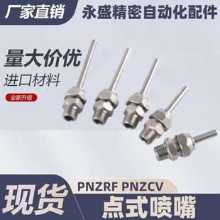 100 喷嘴 PNZCV PNZRF 点式