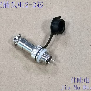 可配AP铝盒M12螺孔 连接器 接插件 航空插头M12 2芯