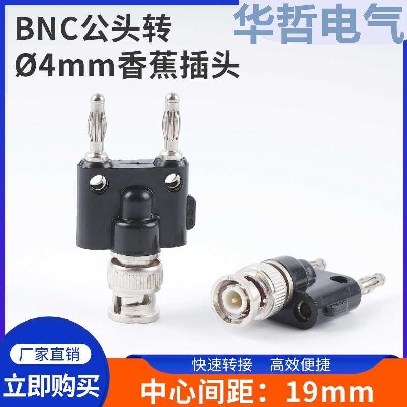 BNC公头转香蕉插座短路插香蕉插头转换头双排接线柱 连接器接插件