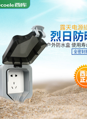 西库户外防水插座盒家用明装接线一开十孔浴室外防雨开关电源排插