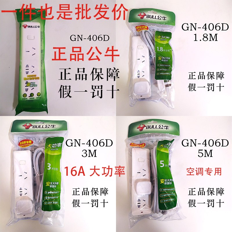 正品公牛GN-406D大功率16A空调热水器拖线板3位插板1.8/3/5米线长