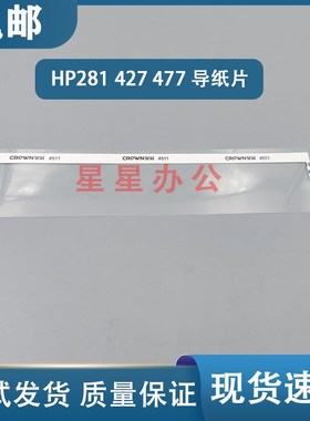 适用全新 HP M281FDW 429 477DW 427FDN 479FDW 输稿器玻璃导纸片