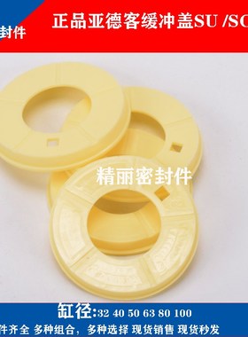 亚德客气缸缓冲盖子白色挡板垫圈SE/SI/SU/SC32/40/50/63/80/100