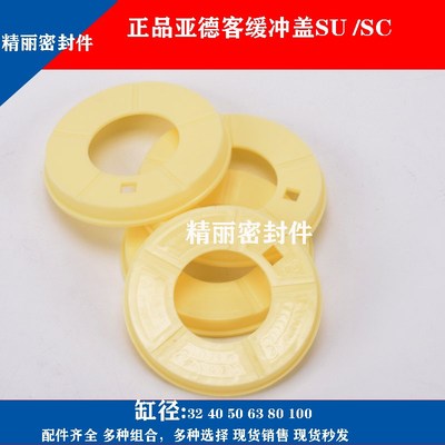 亚德客气缸缓冲盖子白色挡板垫圈SE/SI/SU/SC32/40/50/63/80/100
