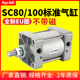标准气缸SC80 25X50X75X150X200大推力亚德客型小型气动 SC100