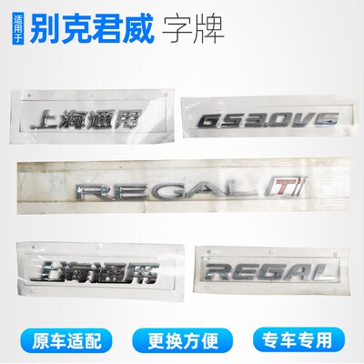 适用别克君威后字标车标字牌后备箱尾标君威GS3.0V6 REGAL字母标
