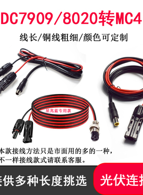 MC4转DC7909/8020/GX16三芯太阳能板连接线适用于电小二户外电源