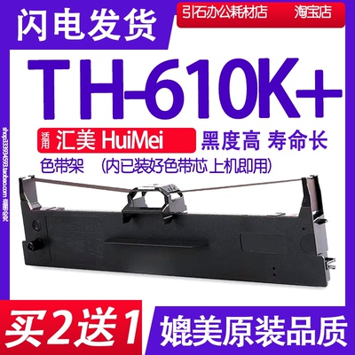 适用汇美HUIMEI TH-610K+色带架 TH610K+针式打印机色带碳带墨盒