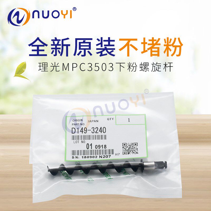 原装适用于理光MPC2011 C2003 C2503 C3003 C3503 4503下粉螺旋杆