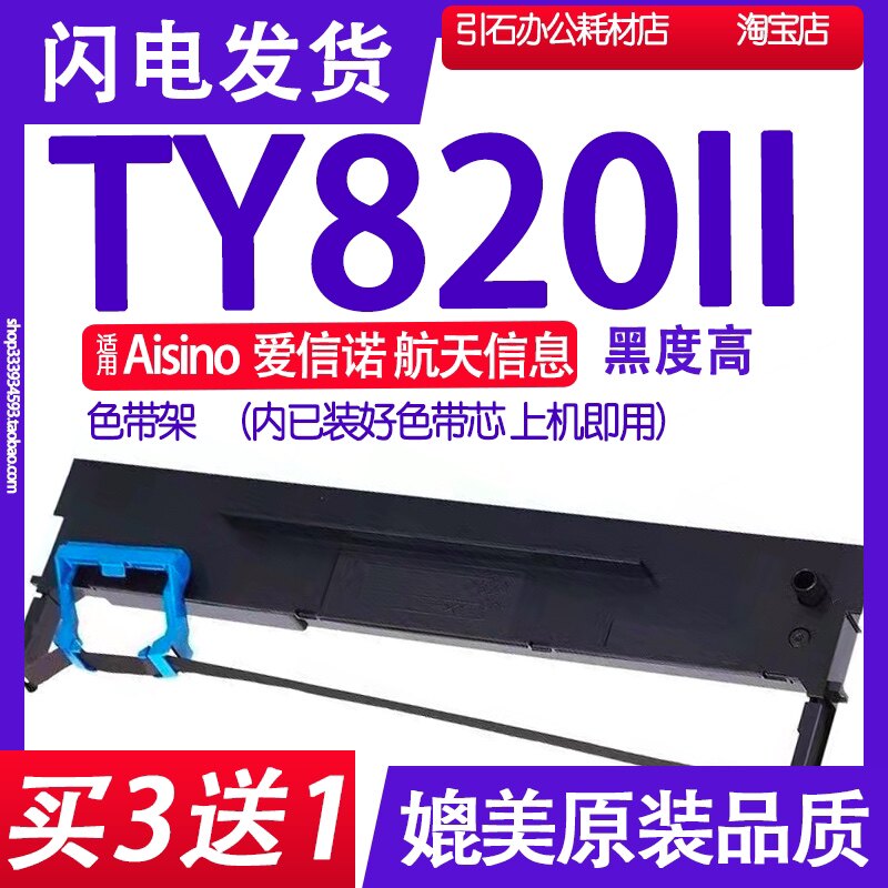 TY820墨带 适用Aisino航天信息TY820II打印机色带架TY820LL碳带盒