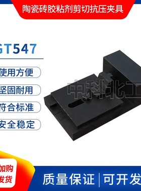 陶瓷砖胶粘剂剪切夹具JCT547压缩剪切强度夹具胶粘剂剪切强度夹具