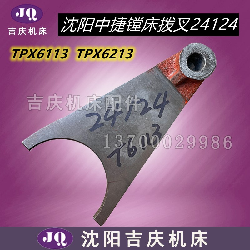 沈阳中捷镗床配件TPX6113 TPX6213原厂拨叉杠杆 件号24124拨叉