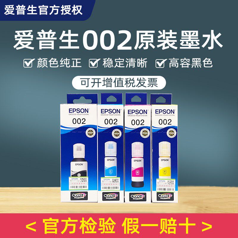 爱普生原装002墨水L4168 L4169 L4166 L4163 L6178 L6278补充装