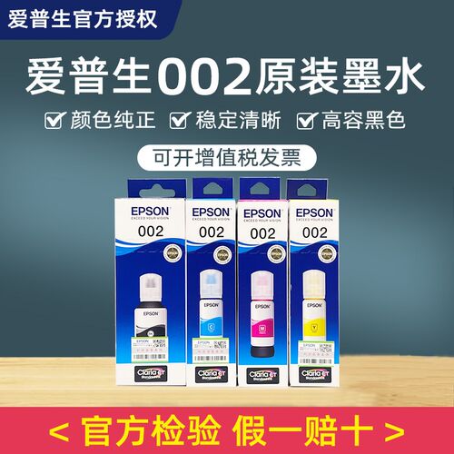 爱普生原装002墨水L4168 L4169 L4166 L4163 L6178 L6278补充装