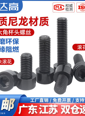 黑色尼龙内六角螺丝钉圆柱头杯头螺栓塑料绝缘螺杆M3M4M5M6M8-M12