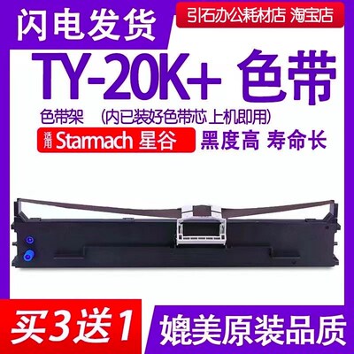 TY-20K+色带 适用星谷StarmachTY-20K+色带架 打印机墨盒 碳带 框