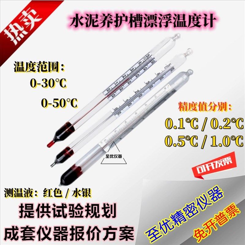水泥养护槽专用水银红水玻璃漂浮温度计0-30-50精度0.1/0.2/0.5/1