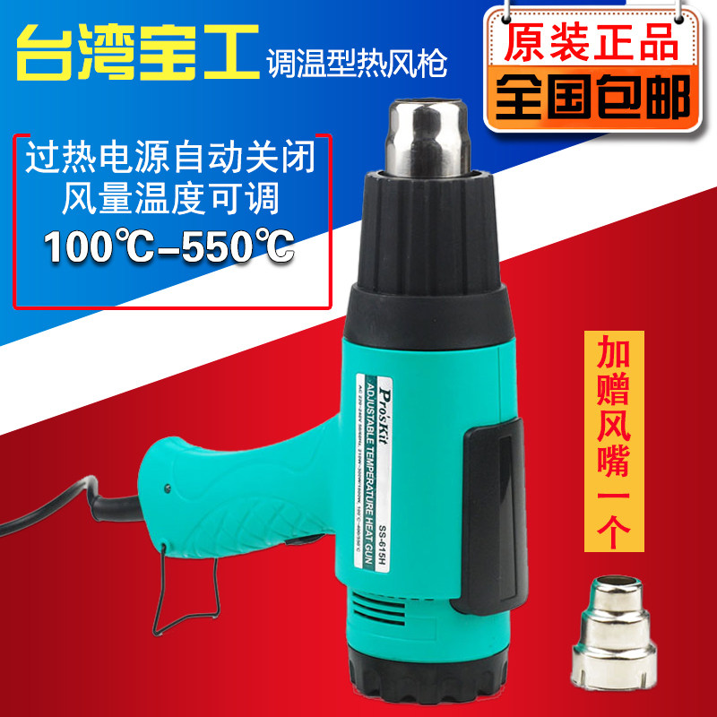宝工调温型工业热风枪塑料焊枪收缩烘干除胶贴膜吹风机SS-615H