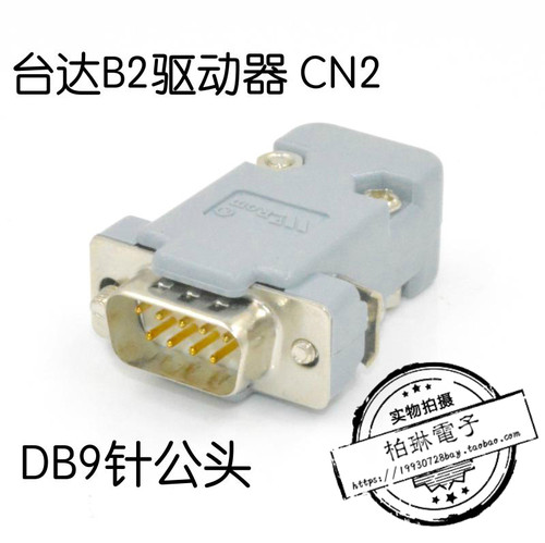 台达 伺服B2系列 CN2接头 DB9针公头 灰色外壳带公头 ASDCNDS029R