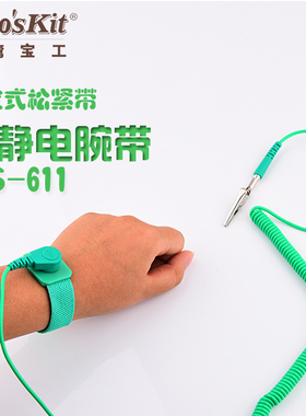 台湾宝工  AS-611 3米绿色有线防静电护腕防静电手环工业除静电