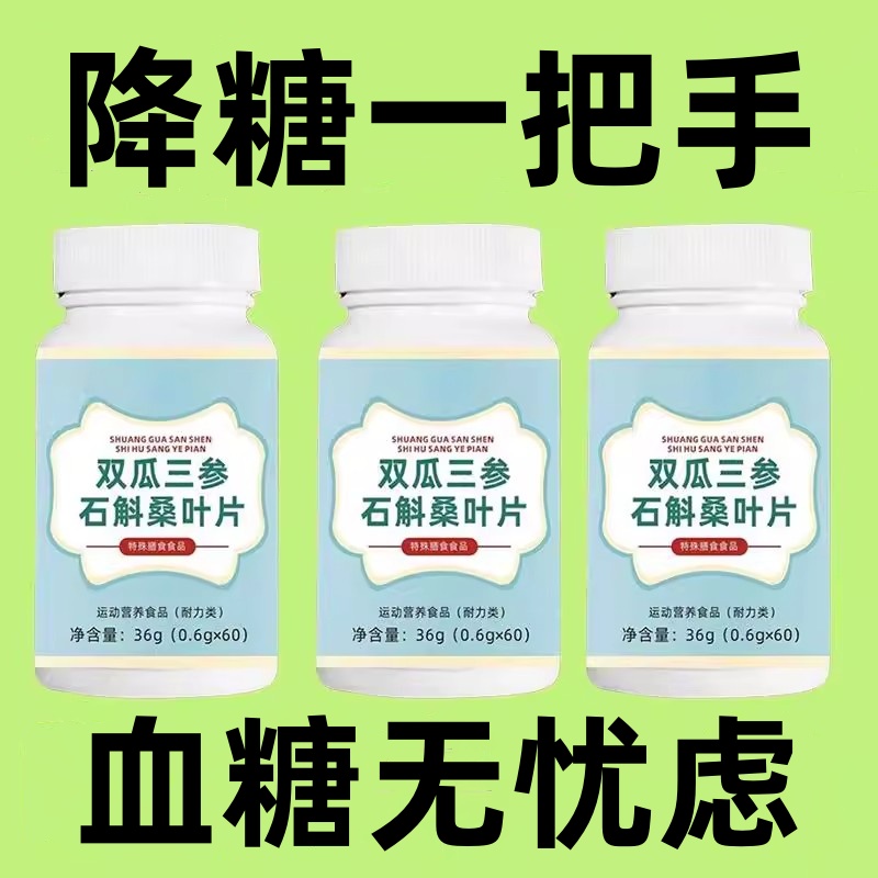 平衡胰岛血糖无忧健康相伴降低血糖值双瓜三参石斛桑叶片降血糖