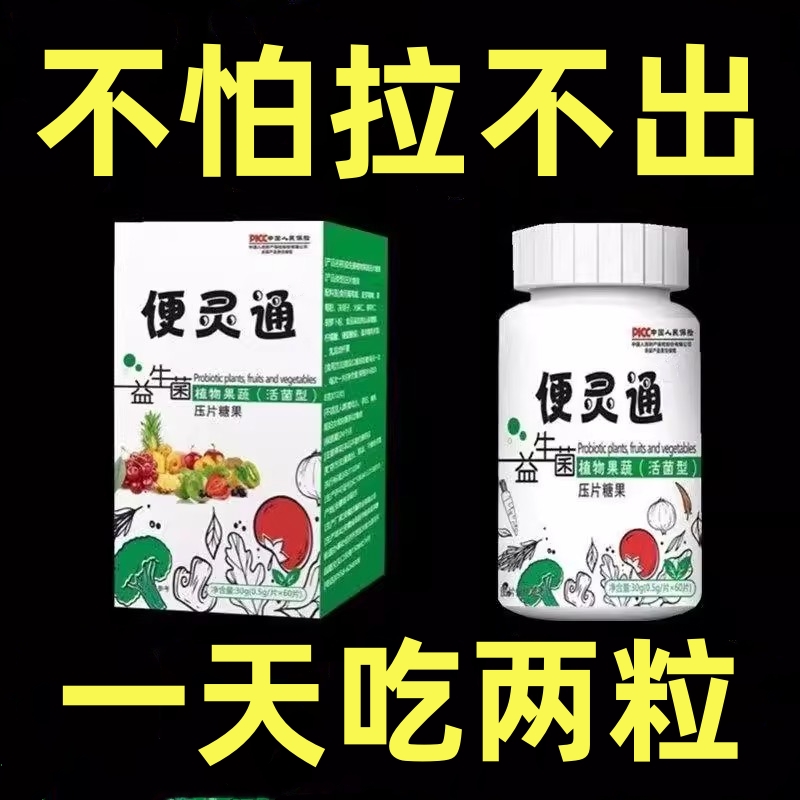 【顽固便秘】便灵通便秘润肠排便大便干硬排便顺畅酵素压片糖果