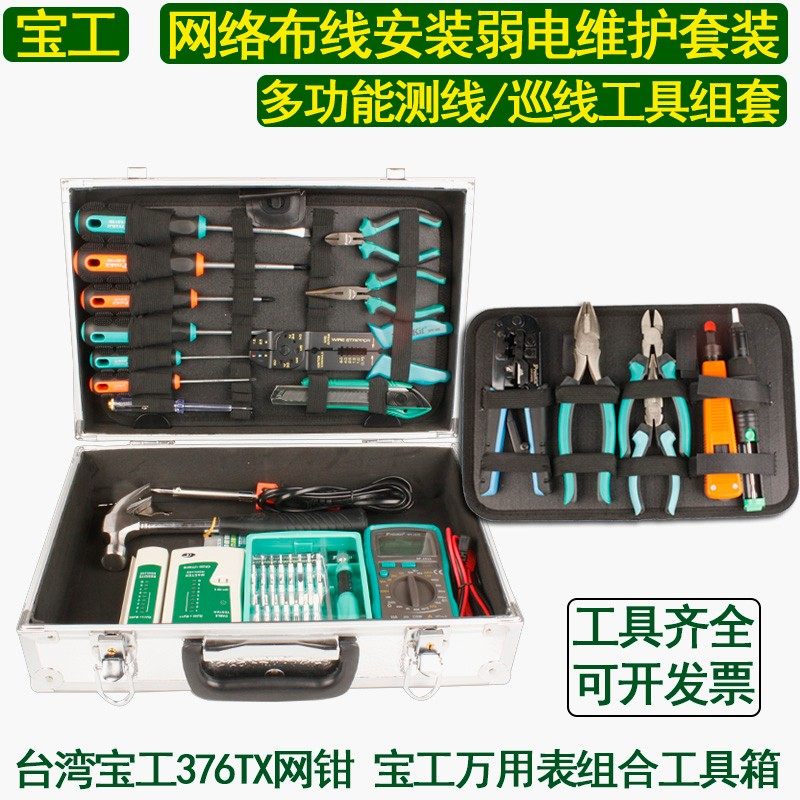 PY-53件宝工网络布线弱电维护工具组套机房测线巡线铝合金工具箱