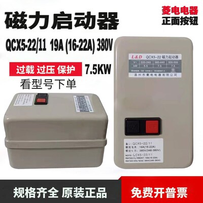菱电磁力启动器QCX5-22 19A(16-22A)7.5KW380V正面按钮电机保护器