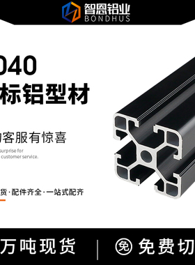 智恩4040C标准型型材 黑色喷砂磨砂 工业铝合金流水线铝合金型材